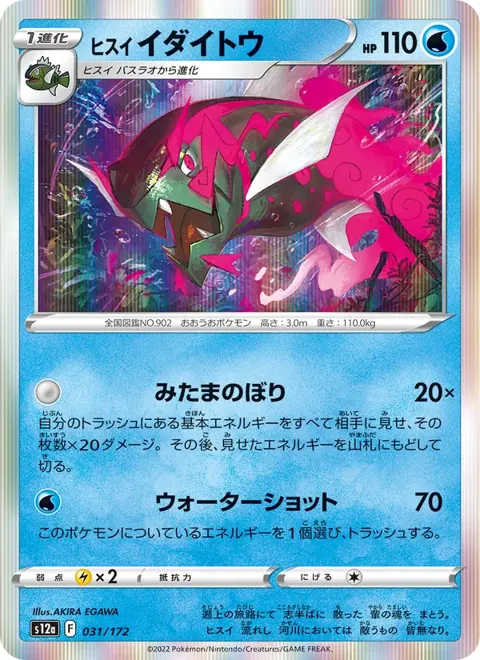Hisuian Basculegion (JP) 031/172 — reference scan